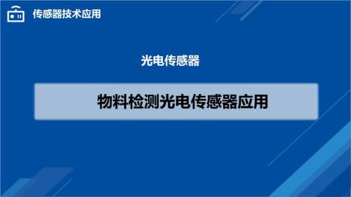 传感器技术应用-物料检测光电传感器应用