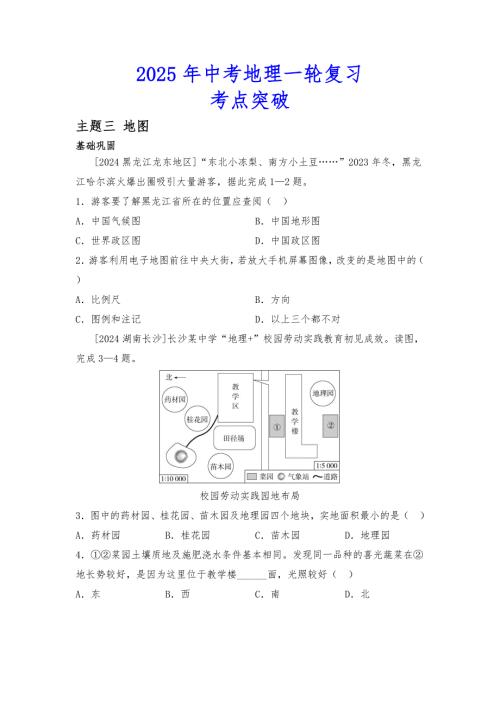 2025年会考地理一轮复习考点突破主题三 地图（含答案）