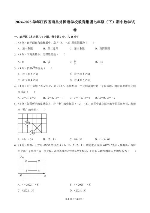 2024-2025学年江西省南昌外国语学校教育集团七年级（下）期中数学试卷