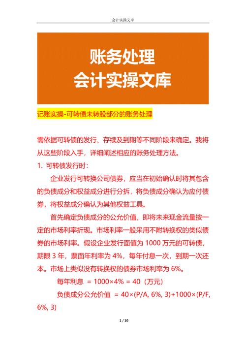 记账实操-可转债未转股部分的账务处理