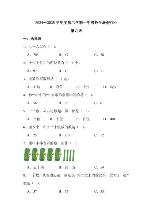 2024—2025学年度第二学期一年级数学暑假作业有答案 (3)