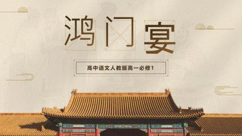高中语文人教版高一必修第二单元《鸿门宴》教育教学