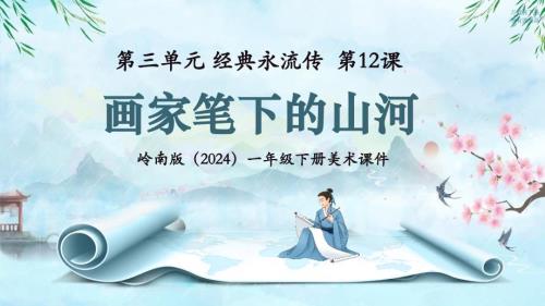 岭南版（新教材）一年级下册美术第三单元第12课《画家笔下的山河》教学课件