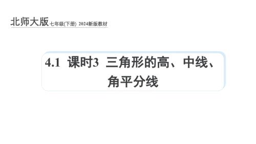 北师大版（2024）新教材七年级数学下册第四章课件：4.1 课时3 三角形的高、中线、角平分线