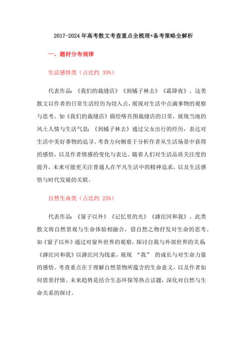 2017-2024年高考散文考查重点全梳理+备考策略全解析