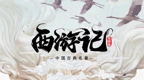 西游记四大名著语文导读介绍