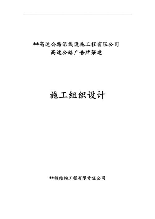 某某高速公路《钢结构高速公路广告牌施工组织设计》