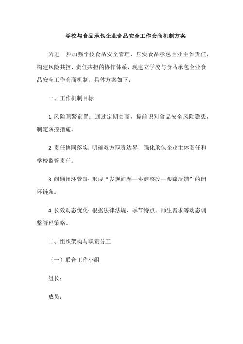 学校与食品承包企业食品安全工作会商机制方案
