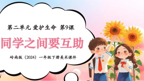 岭南版（新教材）一年级下册美术第二单元第9课《同学之间要互助》教学课件