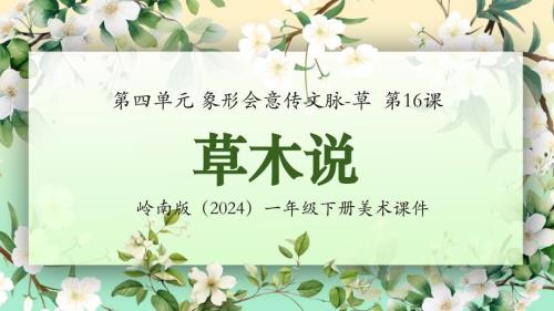 岭南版（新教材）一年级下册美术第四单元第16课《草本说》教学课件