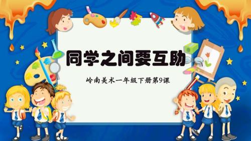 岭南版一年级下册美术第二单元第9课《同学之间要互助》教学课件（新教材）