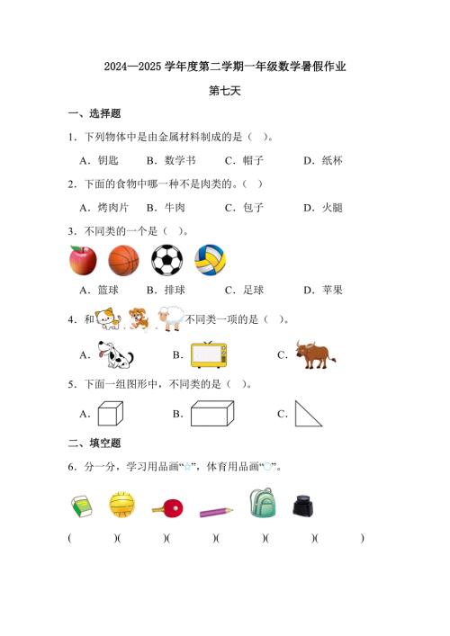 2024—2025学年度第二学期一年级数学暑假作业有答案 (5)