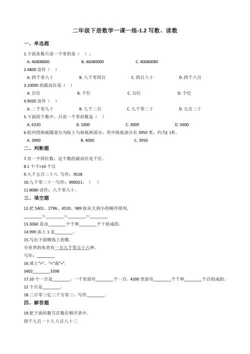 二年级下册数学一课一练-1.2.1写数、读数 西师大版（2014秋）（含答案）