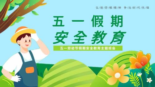 五一节假期安全教育防溺水+交通等【1530】