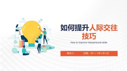 处理人际交往关系技巧培训16如何提升人际交往技巧