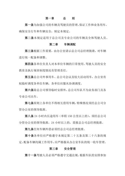 某公司车辆及驾驶员管理规定