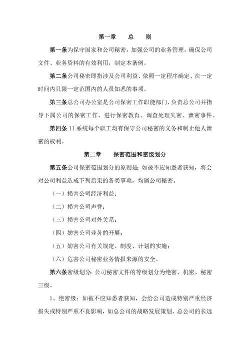 某公司保密工作条例