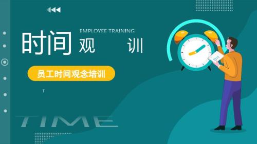 时间管理培训教育宣传PPT