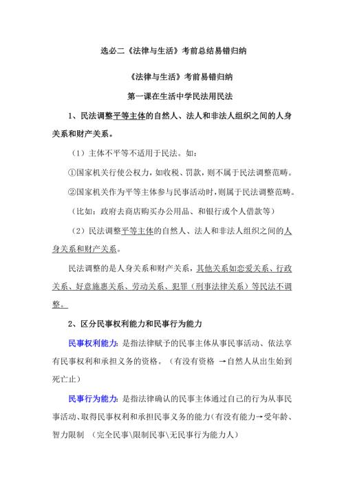 选必二《法律与生活》考前总结易错归纳