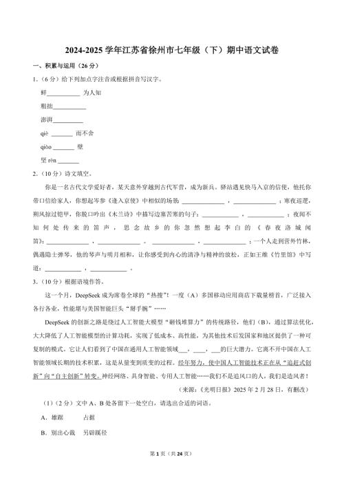 2024-2025学年江苏省徐州市七年级（下）期中语文试卷