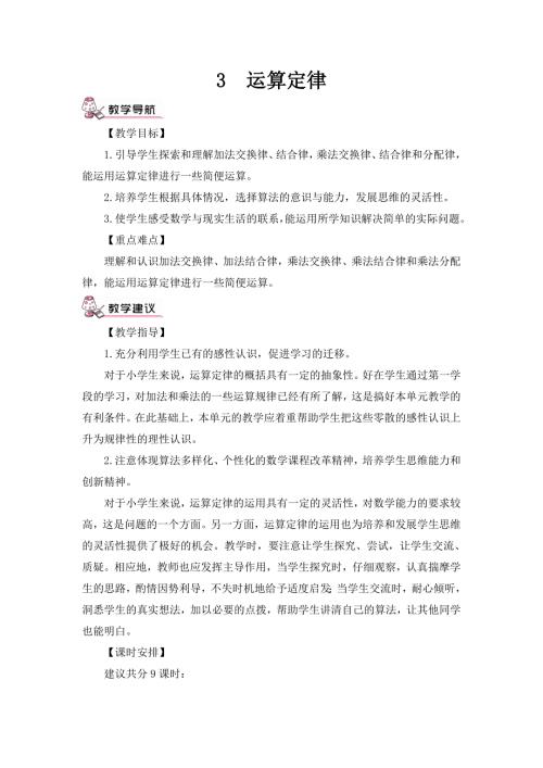人教版四年级数学下册 第3单元 第1课时 加法运算定律（1）——加法交换律（教案）