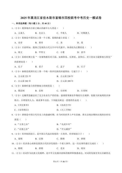 2025年黑龙江省佳木斯市富锦市四校联考中考历史一模试卷