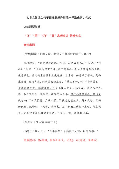 文言文阅读之句子翻译题提升训练--译准虚词、句式