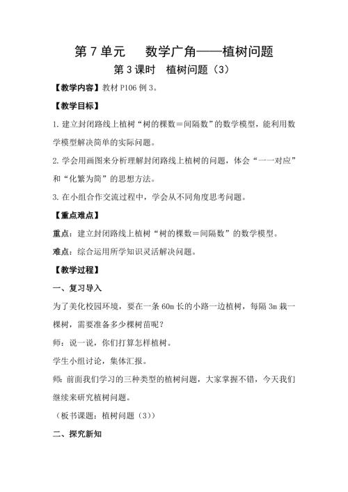 人教版五年级数学上册 第7单元 第3课时植树问题（3） 教案
