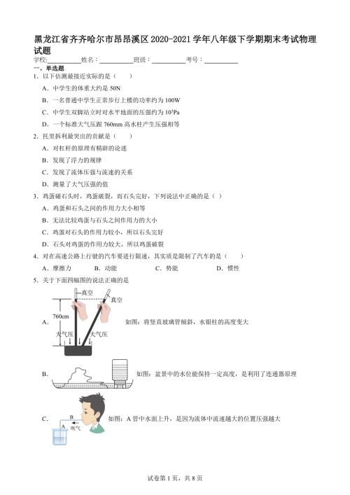 黑龙江省齐齐哈尔市昂昂溪区2020-2021学年八年级下学期期末考试物理试题【含答案解析】