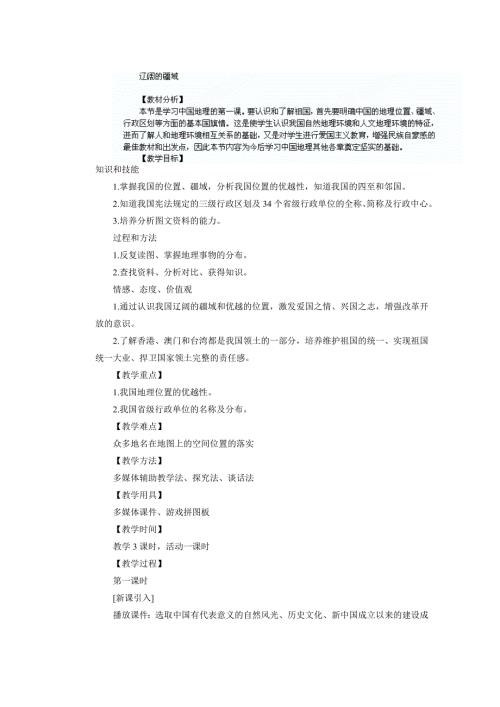 2025年初中八年级地理上册教学说课稿：辽阔的疆域