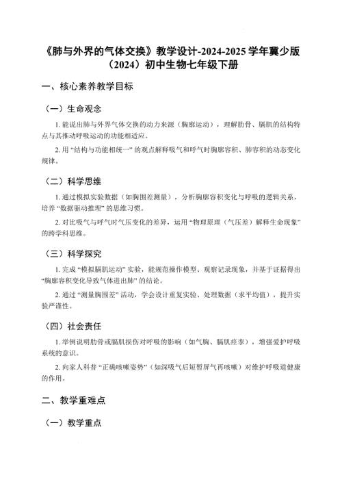 初中生物肺与外界的气体交换教案-2024-2025学年冀少版（2024）初中生物七年级下册