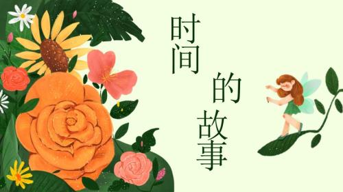 人美版一年级下册《时间的故事》教学课件