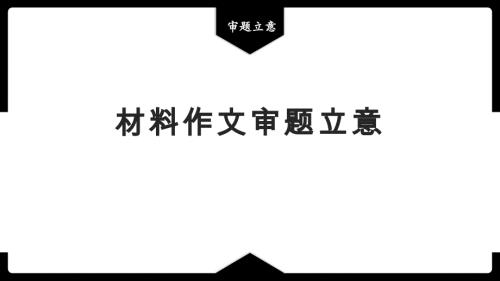 高考语文二轮写作专项复课件：《材料作文审题立意》课件