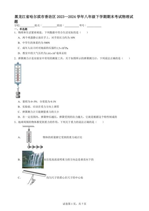 黑龙江省哈尔滨市香坊区2023—2024学年八年级下学期期末考试物理试题【含答案解析】