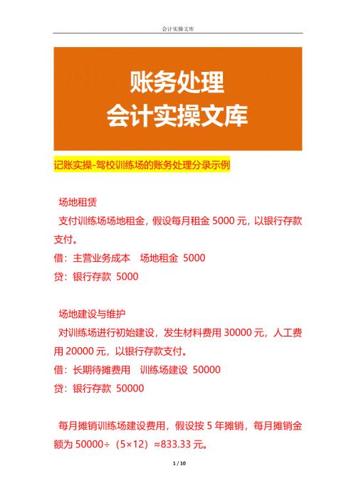 记账实操-驾校训练场的账务处理分录示例