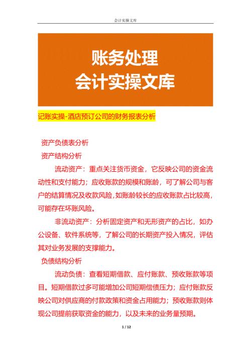 记账实操-酒店预订公司的财务报表分析