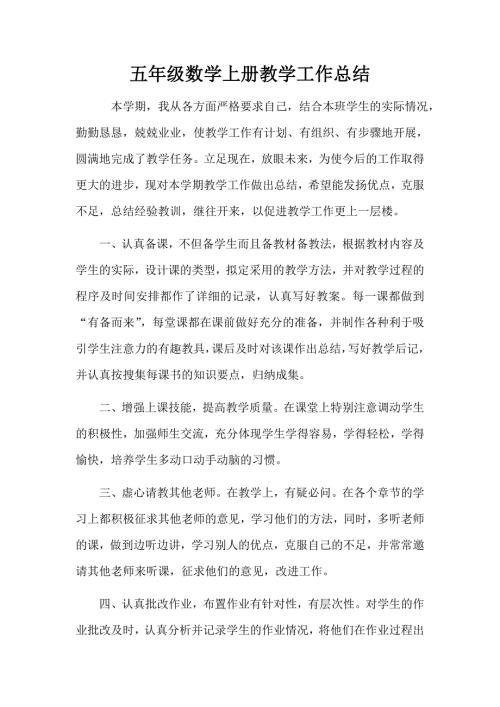 人教版小学五年级上册数学 工作总结3