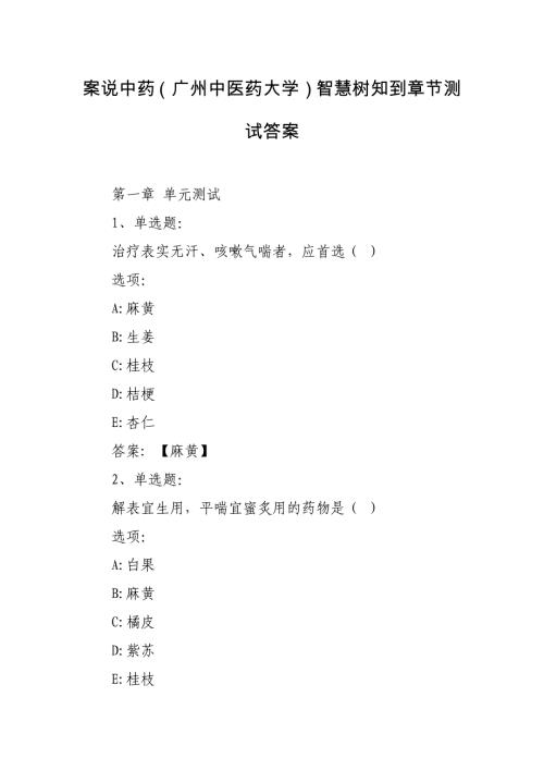 案说中药（广州中医药大学）智慧树知到章节测试答案