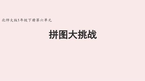 北师大版（2024)新教材一年级数学下册第六单元《拼图大挑战》精品课件