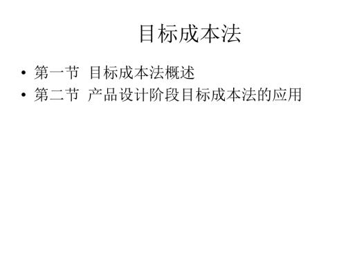 成本会计（第二版）课件：目标成本法