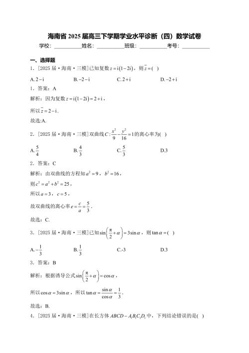 海南省2025届高三下学期学业水平诊断（四）数学试卷
