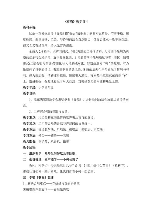 2025年初中人音版音乐七下《春晓》word教案