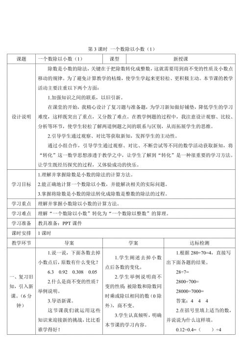 人教版小学五年级上册数学 第3单元 第3课时 一个数除以小数（1） 导学案