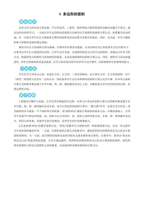 人教版小学五年级上册数学 第6单元 多边形的面积 教案