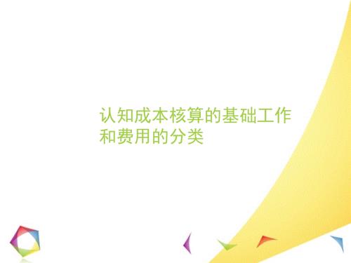 成本会计课件：认知成本核算的基础工作和费用的分类