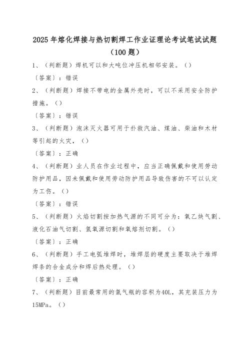 2025年熔化焊接与热切割焊工作业证理论考试笔试试题（200题）