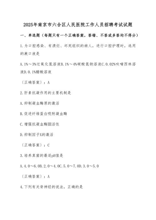 2025年南京市六合区人民医院工作人员招聘考试试题