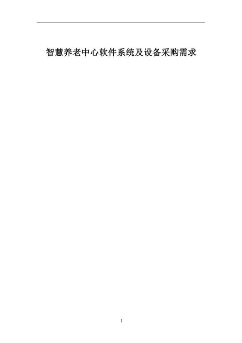 智慧养老中心软件系统及设备采购需求