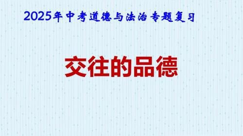 2025年中考道德与法治专题复习：交往的品德 课件