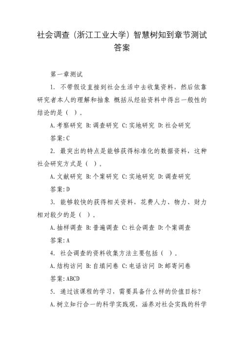 社会调查（浙江工业大学）智慧树知到章节测试答案